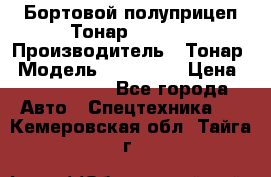 Бортовой полуприцеп Тонар 974614 › Производитель ­ Тонар › Модель ­ 974 614 › Цена ­ 2 040 000 - Все города Авто » Спецтехника   . Кемеровская обл.,Тайга г.